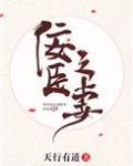 佞臣之妻