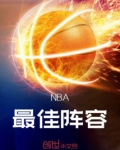 NBA最佳阵容