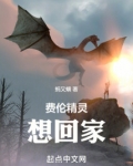 费伦精灵想回家最新章节目录