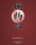 婉约词代表作品