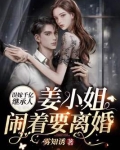 误嫁千亿继承人姜小姐闹着要离婚第550章 把她找出来
