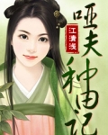 哑夫种田记