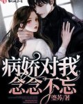 病娇对我的爱