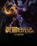 灵兽归元记百度百科