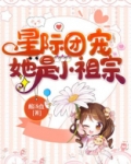 星际团宠她是小祖宗