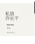 私语许长干