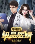 师姐的极品医婿人物结局