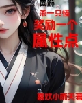 网游，杀一只怪奖励一个属性点