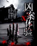 凶案X体验