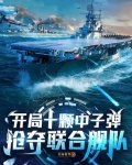 开局十艘战略核潜艇