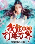 玄幻之我能打爆万界TXT