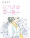 亿万老婆买一送一叶薇墨i