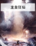 龙皇狂仙