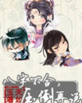 八字不合，压倒再说