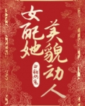 女配她美貌动人无防盗