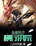 金庸绝学异世横行