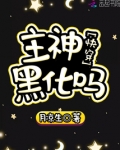 快穿之主神又黑化了漫画
