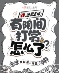我，深夜主播，有阴间打赏怎么了？