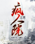 三大疯人院系