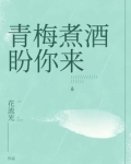 青梅煮酒盼你来全文免费阅读