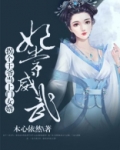 拐个王妃来生娃