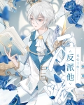 反派他无心工作by春酒醉疏翁