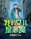 我的女儿是恶魔