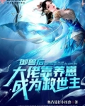 御兽后大佬靠养崽成为救世主小说下载