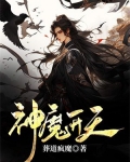 神魔天煞百科
