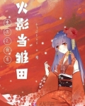 重生之我在火影当雏田