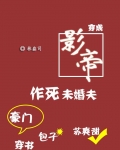 穿成影帝作死未婚夫全文免费阅读
