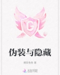 伪装隐藏训练不是凑合