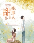 她那么甜[校园] 小说