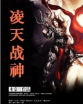 凌天战神陆尘全文阅读