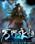 万界永恒莲子
