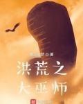 洪荒之大巫师TXT下载