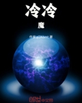 冷冷魔兽