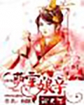 萌宝娘亲闯天下男主是谁