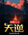 海贼王之天逆 最新章节 无弹窗 笔趣阁