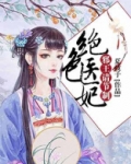 绝色医妃，邪王请节制