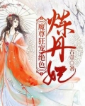 魔尊狂宠：绝色炼丹妃