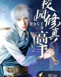校园修仙高手