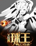 所有球王