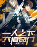 一人之下，六道奇门