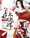 王爷救命:王妃太彪悍女主母亲结局