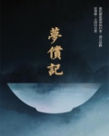 梦偿记