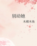 别动她