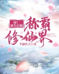 惊重生后她称霸修仙界TXT