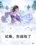 试婚规则