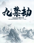 九禁劫姥爷是
